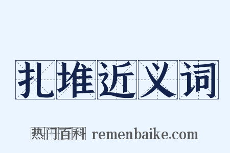 扎堆近义词是什么意思的图片